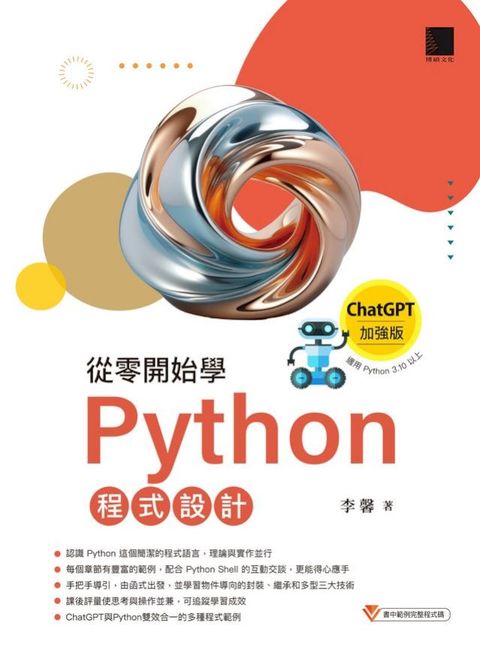 從零開始學Python程式設計（ChatGPT加強版）（適用Python 3.10以上）(Kobo/電子書)