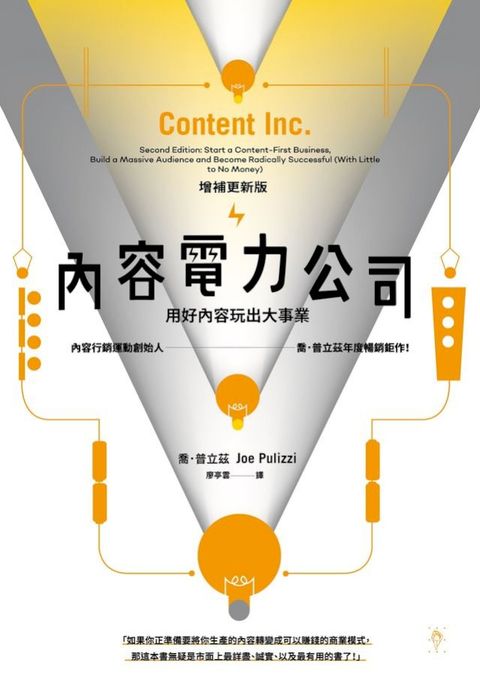 內容電力公司：用好內容玩出大事業(增補更新版)(Kobo/電子書)