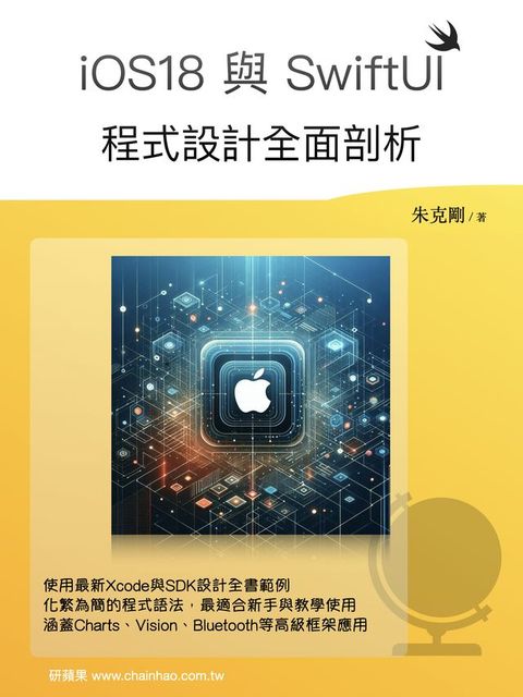 iOS18與SwiftUI程式設計全面剖析(Kobo/電子書)