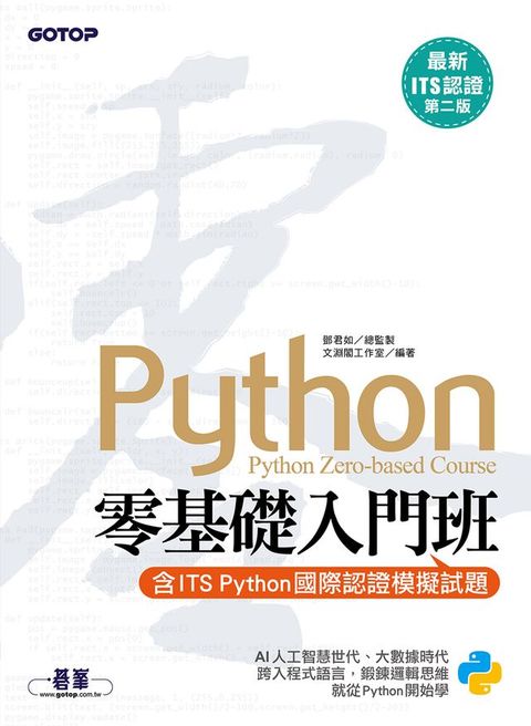 【最新ITS認證第二版】Python零基礎入門班(含ITS Python國際認證模擬試題)(Kobo/電子書)