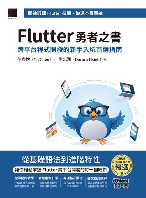 Flutter 勇者之書：跨平台程式開發的新手入坑首選指南（iThome鐵人賽系列書）(Kobo/電子書)