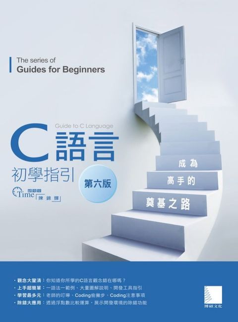 C語言初學指引【第六版】── 成為高手的奠基之路(Kobo/電子書)