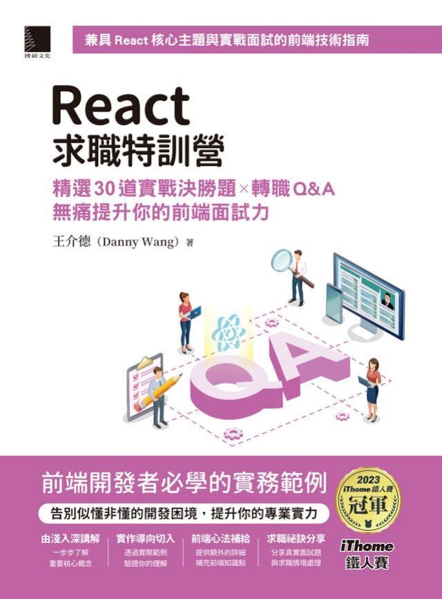  React求職特訓營：精選30道實戰決勝題×轉職Q&A無痛提升你的前端面試力（iThome鐵人賽系列書）(Kobo/電子書)
