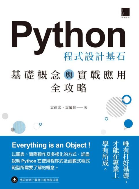 Python 程式設計基石：基礎概念與實戰應用全攻略(Kobo/電子書)