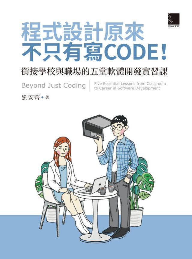  程式設計原來不只有寫 CODE！銜接學校與職場的五堂軟體開發實習課  = Beyond Just Coding: Five Essential Lessons from Classroom to Career in Software Development(Kobo/電子書)