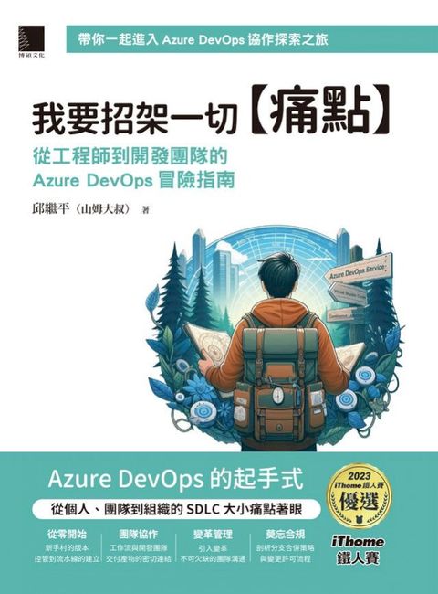 我要招架一切【痛點】：從工程師到開發團隊的Azure DevOps冒險指南（iThome鐵人賽系列書）(Kobo/電子書)