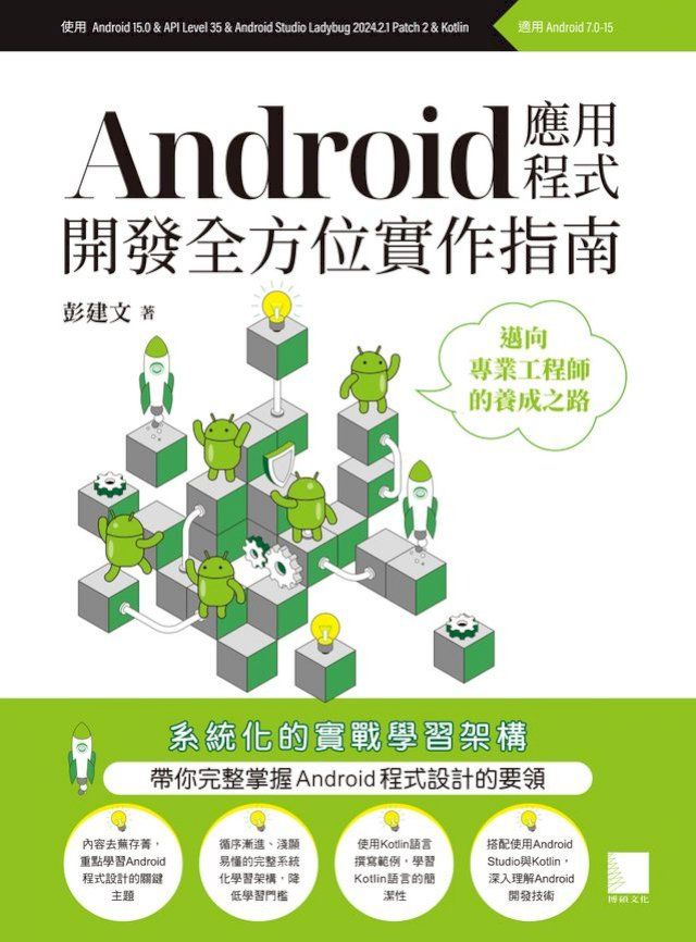 Android應用程式開發全方位實作指南：邁向專業工程師的養成之路(Kobo/電子書)