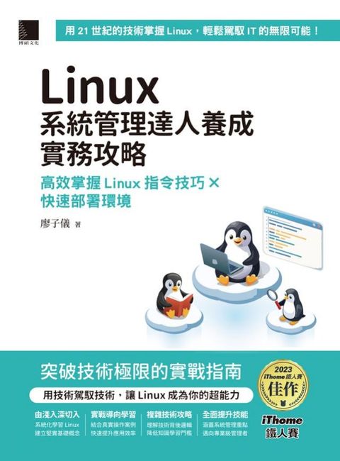 Linux系統管理達人養成實務攻略：高效掌握Linux指令技巧×快速部署環境（iThome鐵人賽系列書）(Kobo/電子書)