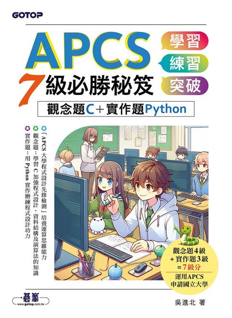 APCS 7級必勝秘笈：學習、練習、突破｜觀念題C+實作題Python(Kobo/電子書)