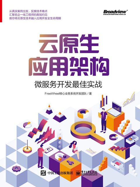 云原生应用架构：微服务开发最佳实战