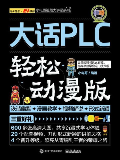 大话PLC（轻松动漫版）(Kobo/電子書)