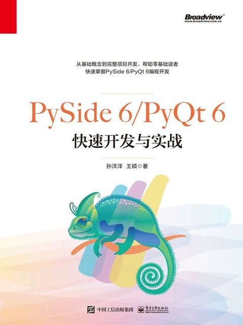 PySide 6/PyQt 6快速开发与实战(Kobo/電子書)