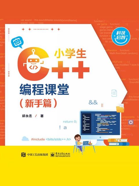 小学生C++编程课堂（新手篇）(Kobo/電子書)