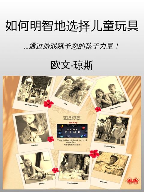 如何明智地选择儿童玩具(Kobo/電子書)