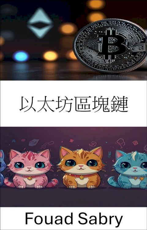 以太坊區塊鏈