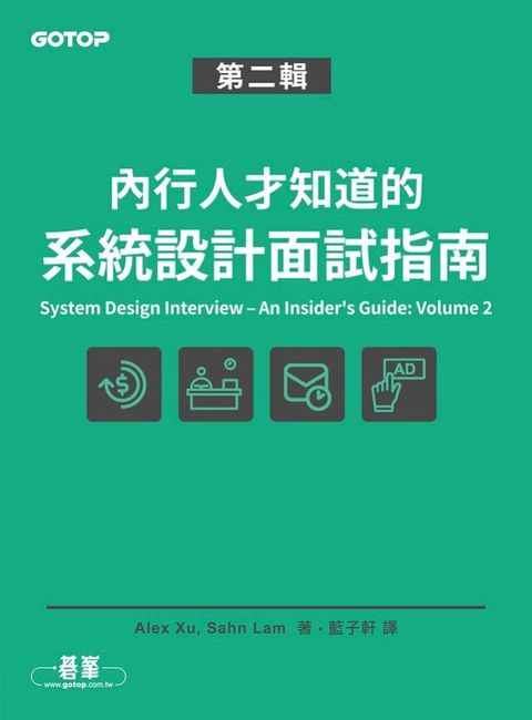 內行人才知道的系統設計面試指南 第二輯