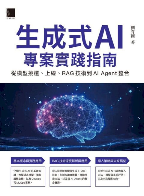 生成式AI專案實踐指南：從模型挑選、上線、RAG技術到AI Agent整合