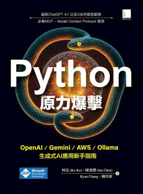 Python原力爆擊：OpenAI / Gemini / AWS / Ollama生成式AI應用新手指南