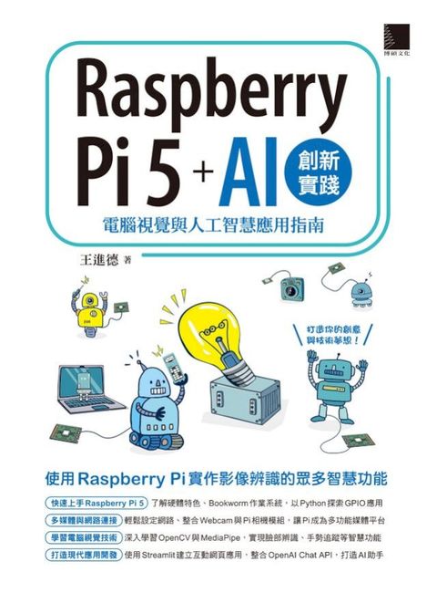Raspberry Pi 5 + AI創新實踐：電腦視覺與人工智慧應用指南