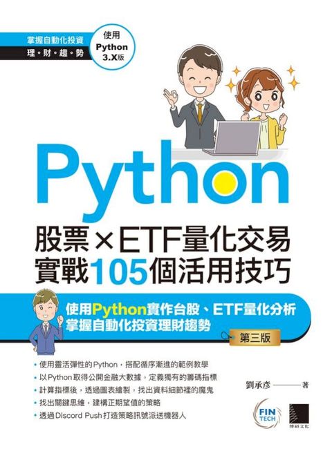 Python：股票×ETF量化交易實戰105個活用技巧(第三版)