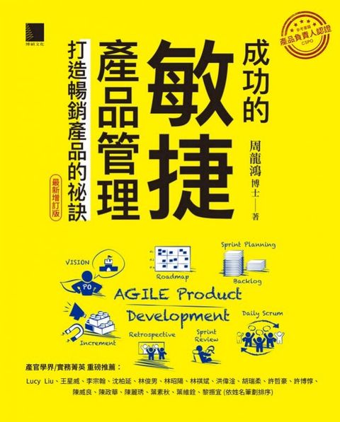 成功的敏捷產品管理：打造暢銷產品的祕訣（最新增訂版）