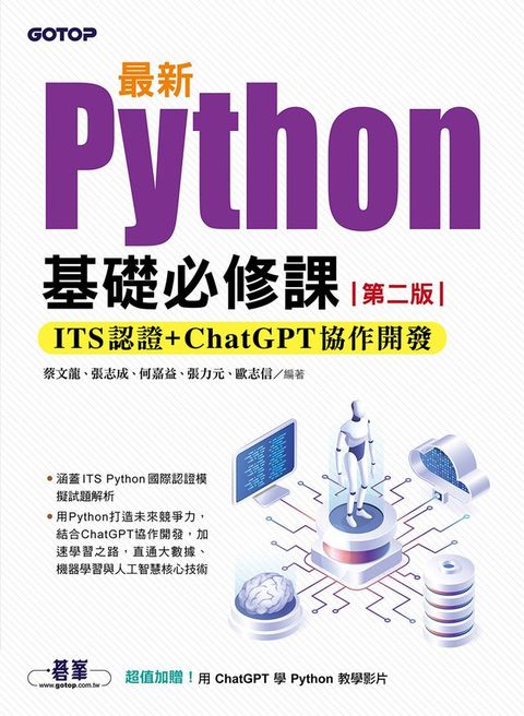 最新Python基礎必修課(第二版)：ITS認證 + ChatGPT協作開發