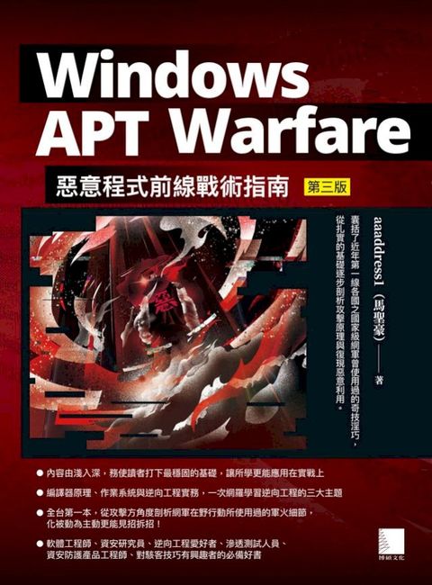 Windows APT Warfare：惡意程式前線戰術指南(第三版)
