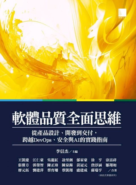 軟體品質全面思維：從產品設計、開發到交付，跨越DevOps、安全與AI的實踐指南