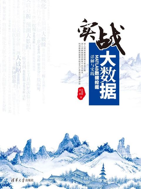 实战大数据：MATLAB数据挖掘详解与实践(Kobo/電子書)