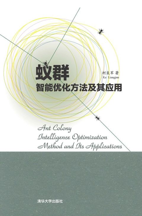 蚁群智能优化方法及其应用(Kobo/電子書)