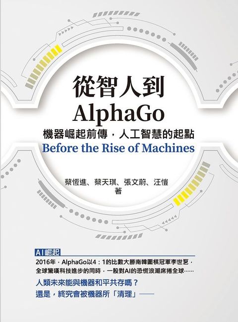 從智人到AlphaGo：機器崛起前傳，人工智慧的起點(Kobo/電子書)