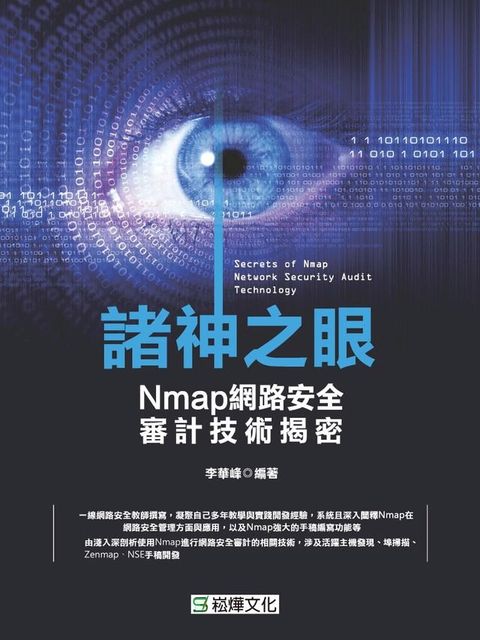 諸神之眼──Nmap網路安全審計技術揭密(Kobo/電子書)