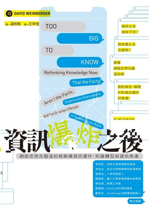 資訊爆炸之後：網路思想先驅溫柏格解構資訊爆炸、知識轉型與資訊焦慮(Kobo/電子書)