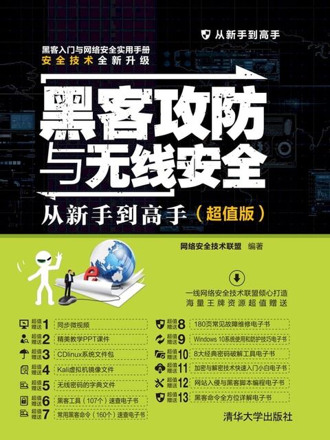 黑客攻防与无线安全从新手到高手（超值版）(Kobo/電子書)