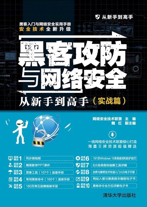 黑客攻防与网络安全从新手到高手（实战篇）(Kobo/電子書)