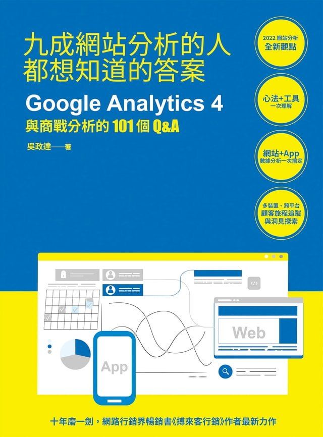  九成網站分析的人都想知道的答案：Google Analytics 4與商戰分析的101個Q&A(Kobo/電子書)