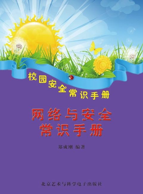 网络与安全常识手册(Kobo/電子書)