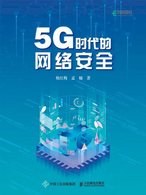 5G时代的网络安全(Kobo/電子書)