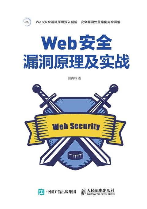 Web安全漏洞原理及实战(Kobo/電子書)