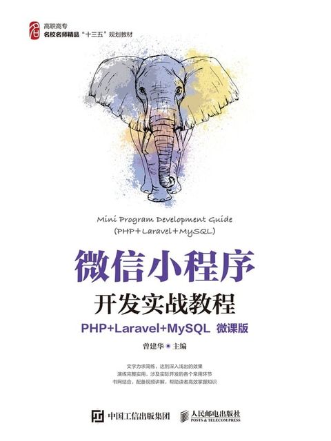 微信小程序开发实战教程（PHP+Laravel+MySQL）（微课版）(Kobo/電子書)