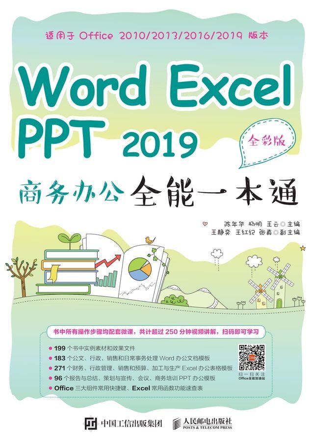  Word Excel PPT 2019商务办公全能一本通（全彩版）(Kobo/電子書)