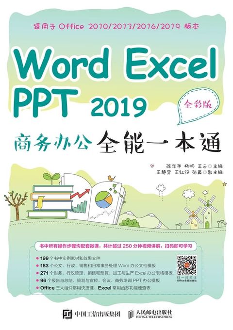 Word Excel PPT 2019商务办公全能一本通（全彩版）(Kobo/電子書)