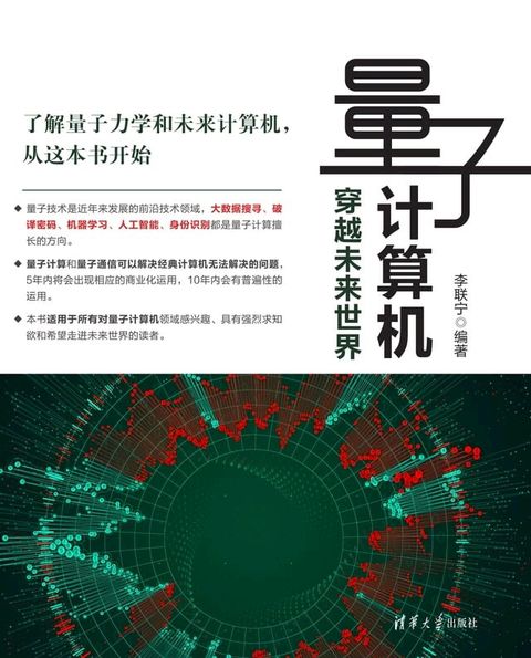 量子计算机——穿越未来世界(Kobo/電子書)