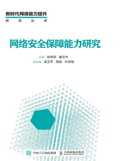 网络安全保障能力研究(Kobo/電子書)