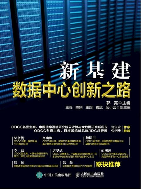 新基建：数据中心创新之路(Kobo/電子書)