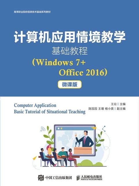 计算机应用情境教学基础教程（Windows7+Office2016）(Kobo/電子書)