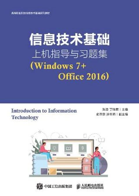 信息技术基础上机指导与习题集：Windows 7+Office 2016(Kobo/電子書)