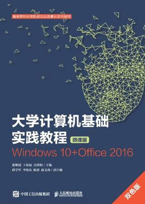 大大学计算机基础实践教程：Windows 10+Office 2016(Kobo/電子書)