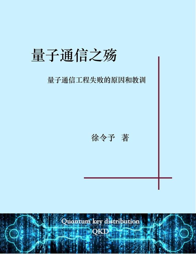  量子通信之殇(Kobo/電子書)