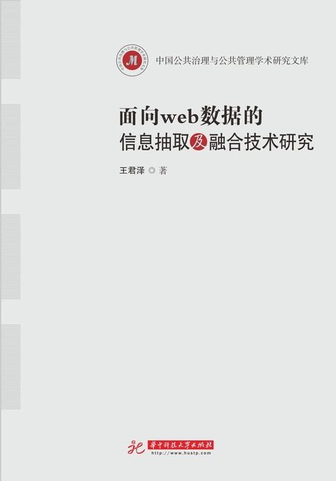 面向web数据的信息抽取及融合技术研究(Kobo/電子書)